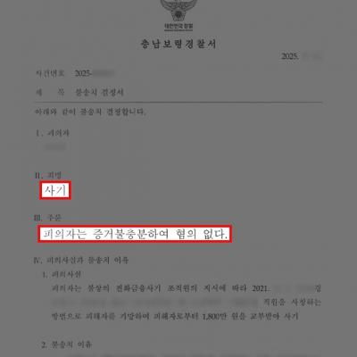[재산범죄] 현금 전달 아르바이트로 대출 사기 연루된 의뢰인, 변호인 조력으로 혐의없음 불송치
