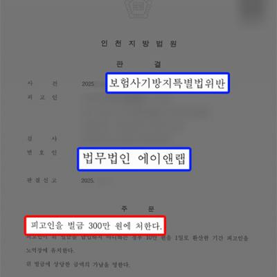 [금융사기] 자동차 보험사기방지특별법위반 혐의 의뢰인 대리하여 벌금형 선처 이끌어내