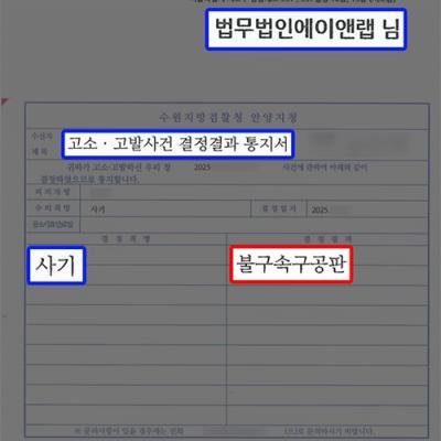 [금융사기] 대여금 미변제 피해 사건에서 기망행위 입증하여 사기죄 기소 처분 이끌어내