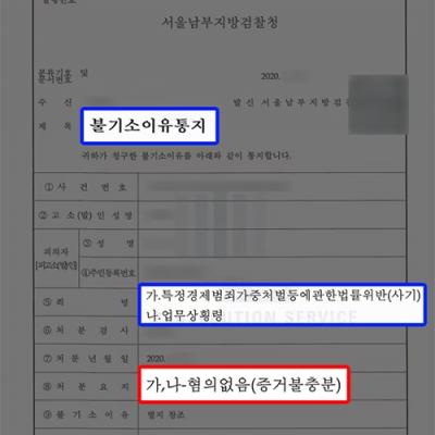 [재산범죄] 투자 사업 사기·업무상횡령 혐의 의뢰인, 무혐의 불기소 처분 성공