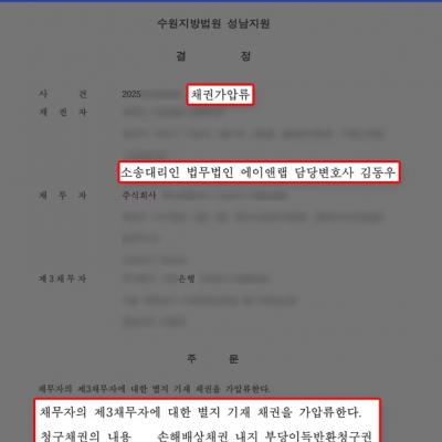 [금융사기] 무자격 투자자문 사기 피해 입증해, 5,000만 원 가압류 인용
